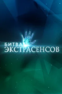 Новая Битва экстрасенсов выпуск от 28.03 1-25 сезон